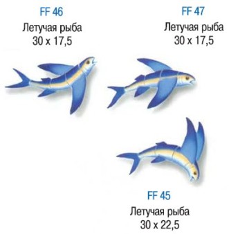 Летучая рыба Арт. FF46, FF47, FF45