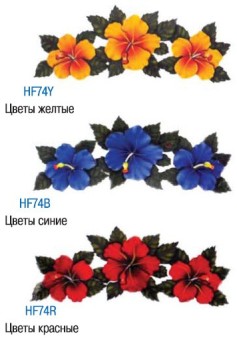Цветы Арт. HF74Y, HF74B, HF74R